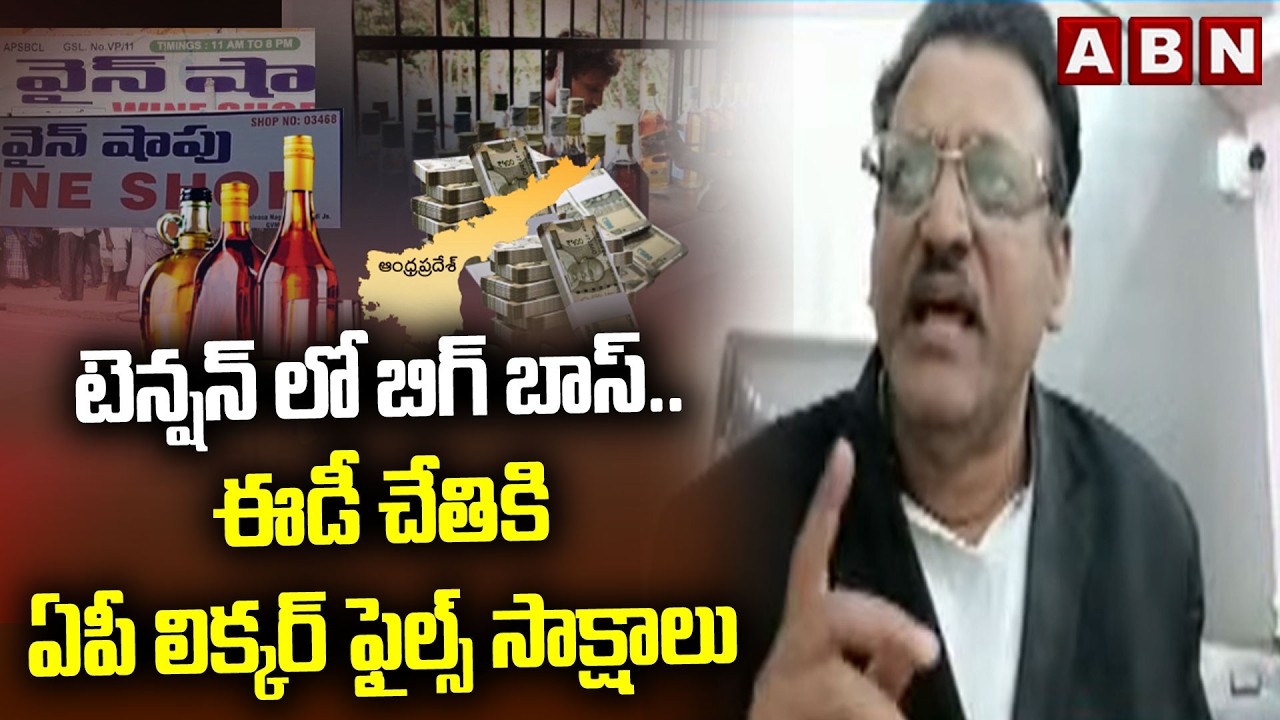 టెన్షన్ లో బిగ్ బాస్.. ఈడీ చేతికి ఏపీ లిక్కర్ ఫైల్స్ సాక్షాలు | Muppalla Subbarao | AP Liquor Scam