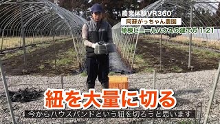 紐を大量に切る【単棟ビニールハウスの建て方】1-21 阿蘇がっちゃん農園