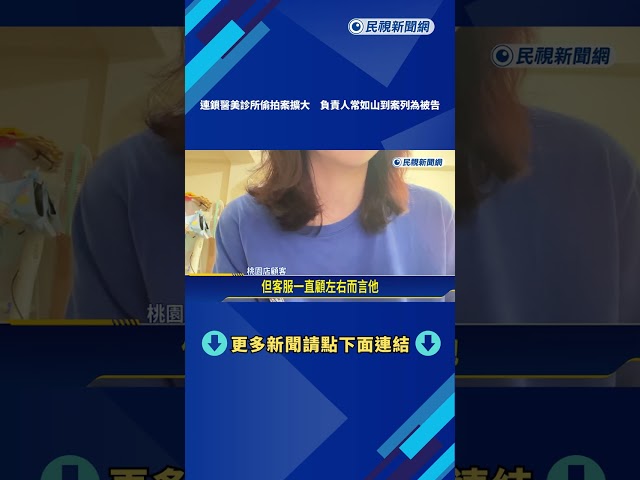 連鎖醫美診所偷拍案擴大 新北檢拘提負責人常如山－民視新聞