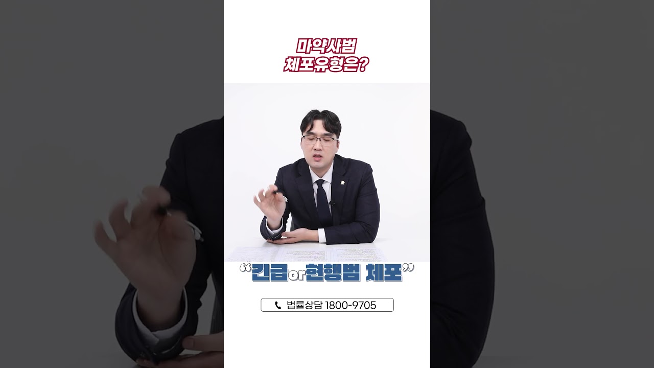 🚨마약구속 이렇게 체포됩니다!🚨