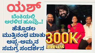 Rocking Star Yash Father & Mother Interview | Part01 | Hassan New Farm House | Family Screen | KGF2