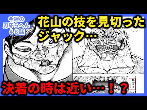 今週の刃牙らへん第48話「ミキリ」感想
