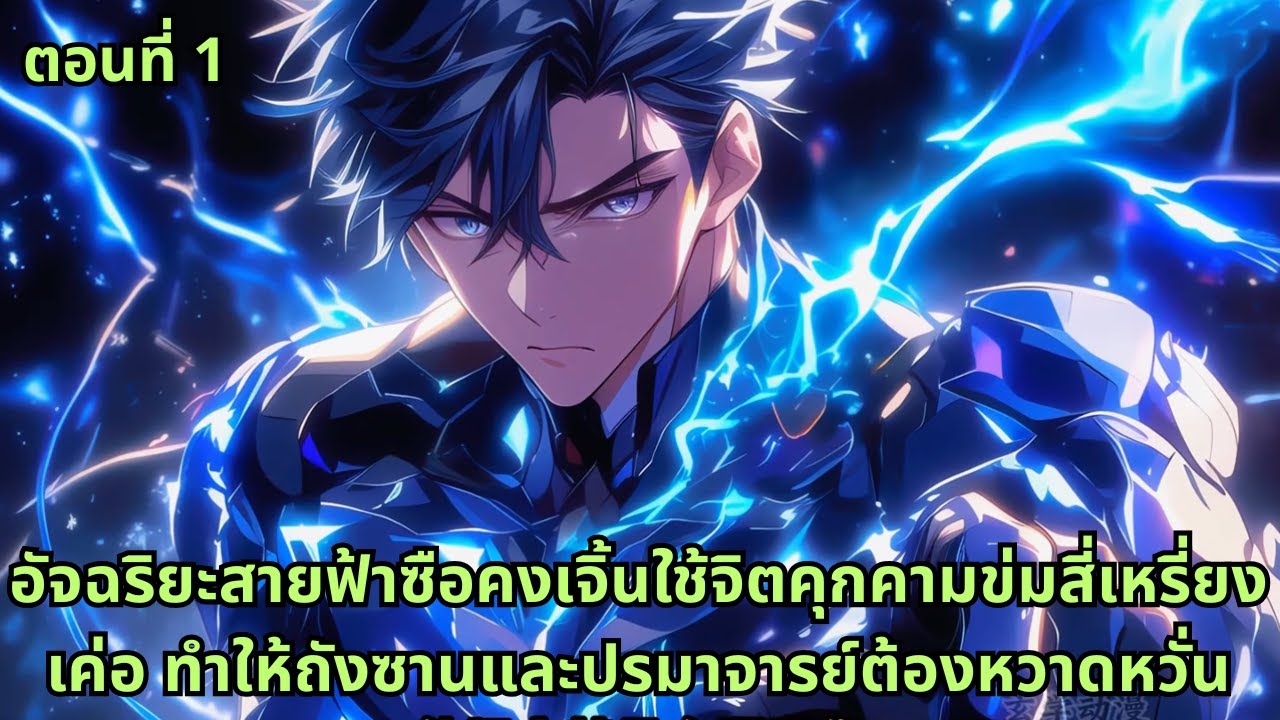 ตอนที่ 1| อัจฉริยะสายฟ้าซือคงเจิ้นใช้จิตคุกคามข่มสี่เหรี่ยงเค่อ ทำให้ถังซานและปรมาจารย์ต้องหวาดหวั่น