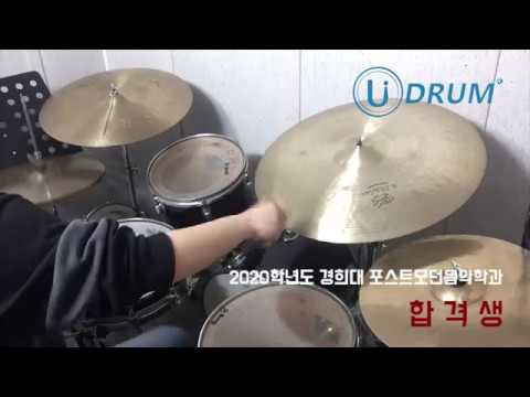 2020학년도 경희대 포스트모던음악학과 합격생 드럼연주