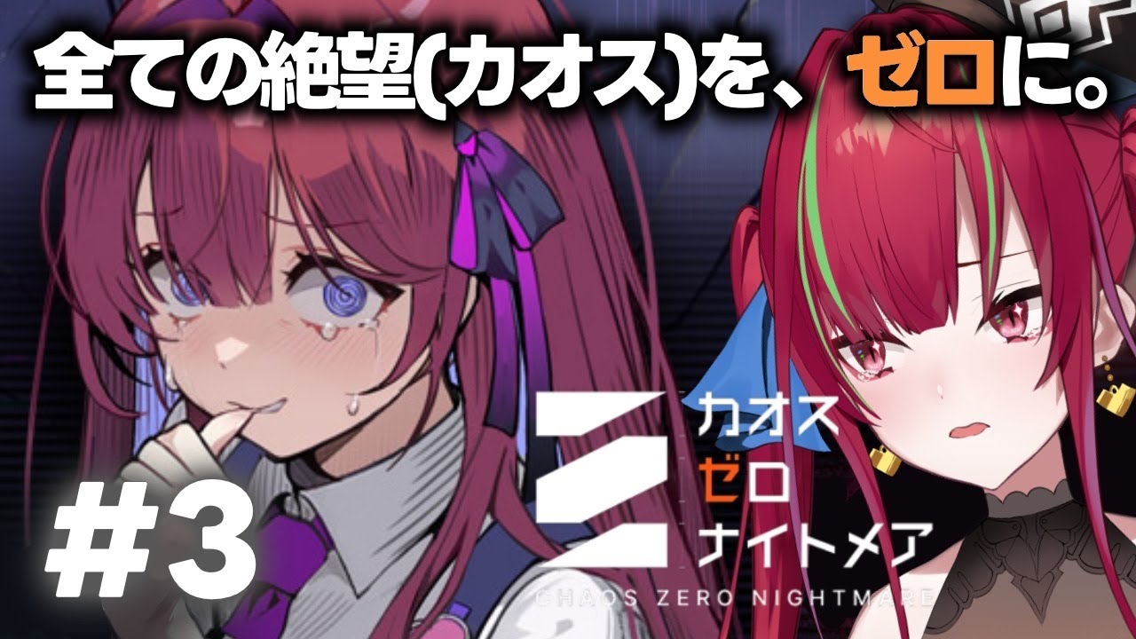 カオスゼロナイトメア】初見プレイ #3￤ 全ての絶望(カオス)を、ゼロに