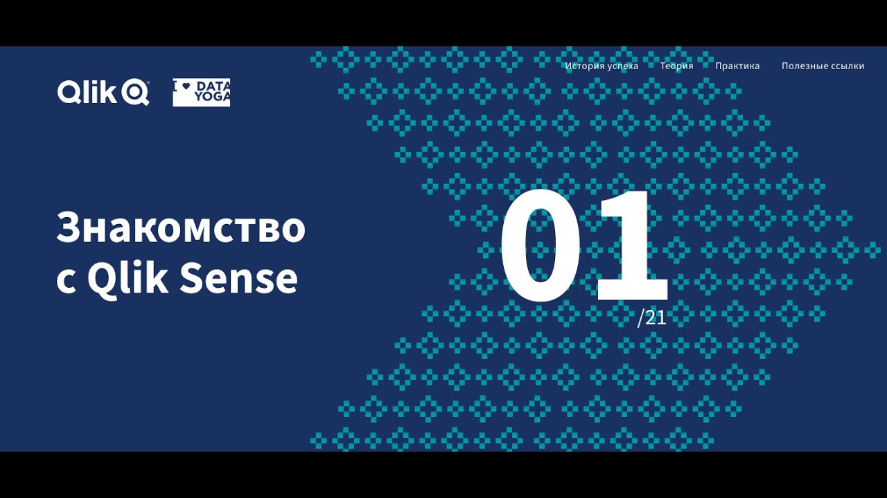 Марафон Qlik Sense Dataroad.kz: день 1, что такое Qlik Sense? - YouTube