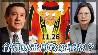 台灣動畫的產業問題：台灣動畫因政策衰落？｜我的學習筆記 #shorts