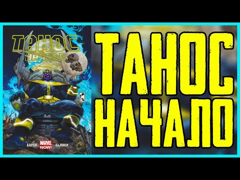 Обзор комикса Танос Начало | Thanos Rising