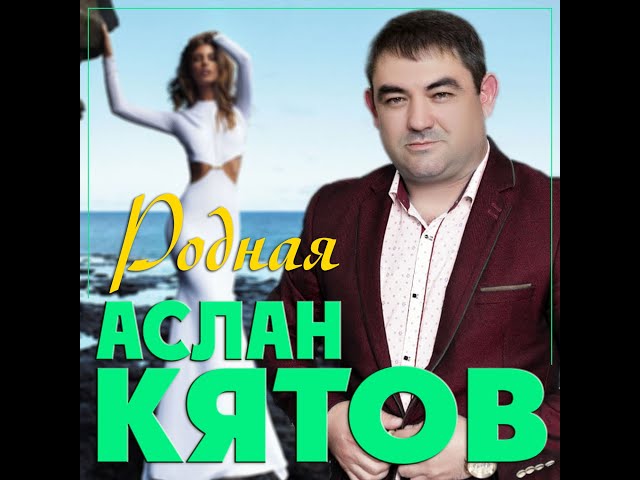 Аслан Кятов - Родная/ПРЕМЬЕРА 2024