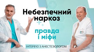 НАРКОЗ – ПРАВДА И МИФЫ