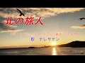 テレサテン、石原裕次郎を歌う! 北の旅人