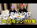 2025年シンクロ集!【平成フラミンゴ 切り抜きch】