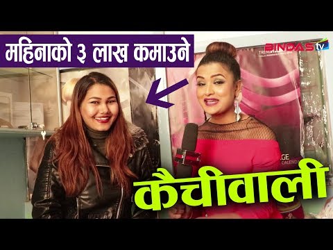 महिनाको ३ लाख कमाउने कैचीवाली| केटाहरुको प्रपोजको लर्को| Dibisha Sharma |Bindas TV
