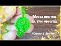 Мини листик крючком за 3 минуты. МК