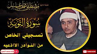 سورة التوبة ✔️روائع الشيخ مصطفي الاذاعيه✔️ مش ممكن عالجمال HD
