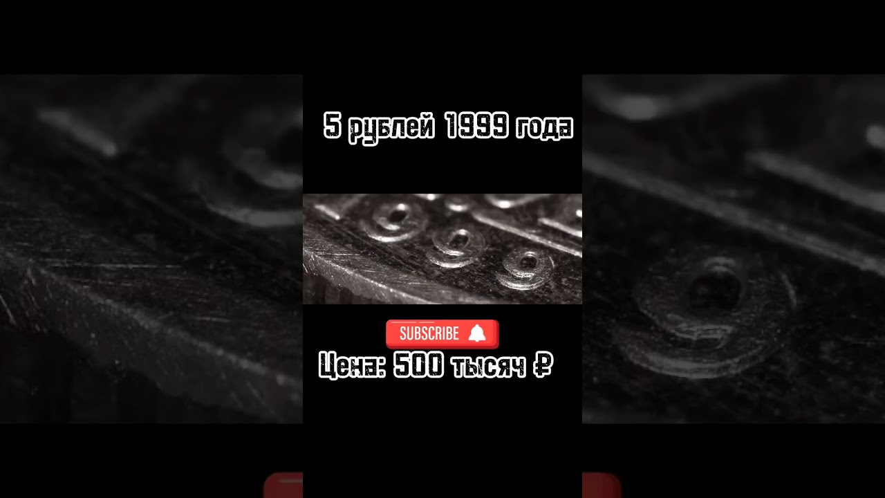 5 рублей 1999 года 