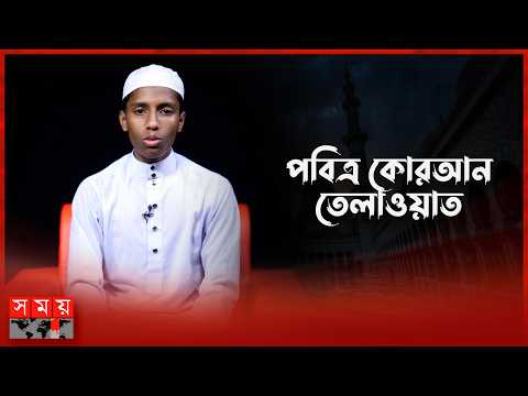 মাদরাসাতুল কোরআনের শিক্ষার্থীর হৃদয়ছোঁয়া তেলাওয়াত | Quran Recitation | Somoy TV