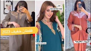 جديد قفطان خفيف 2023 تشكيلة واعرة اوكتحمق /caftan khfif 2023