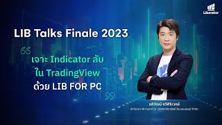 Session 7 : เจาะ Indicator ลับ ใน TradingView ด้วย LIB FOR PC