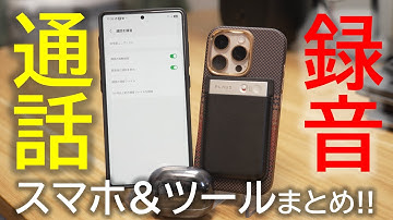 通話録音できるAndroidスマホ・iPhoneまとめ！相手に知られずに電話を録音する方法・ツールも！