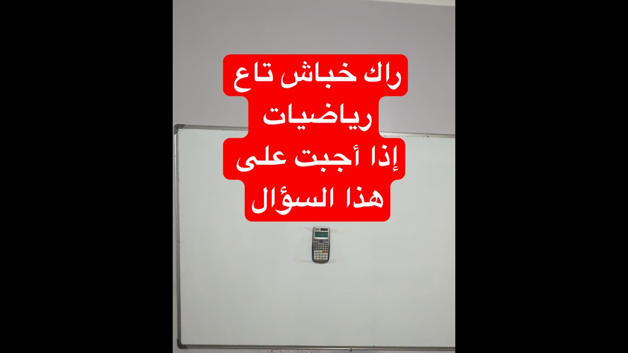 خباشي الرياضيات أين أنتم