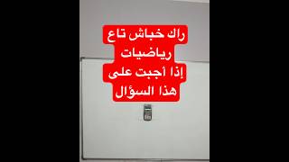 خباشي الرياضيات أين أنتم