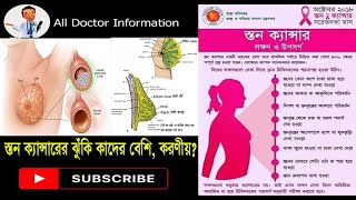 স্তন ক্যান্সারের ঝুঁকি কাদের বেশি, করণীয়?