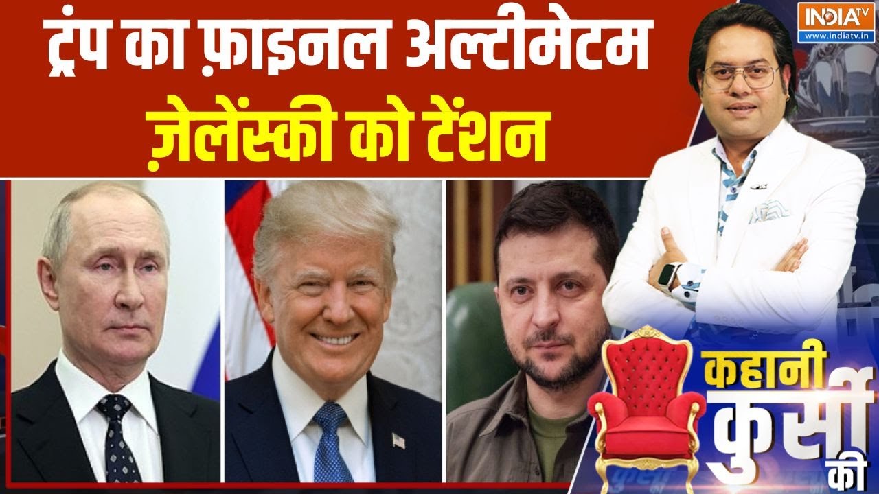 Kahani Kursi Ki : ट्रंप का फ़ाइनल अल्टीमेटम, ज़ेलेंस्की को टेंशन | Trump | Russia-Ukraine War