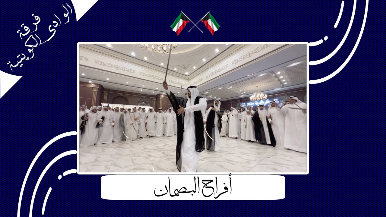 فـرقة الـوادي الكـويتية ( أفراح البصمان )🎥