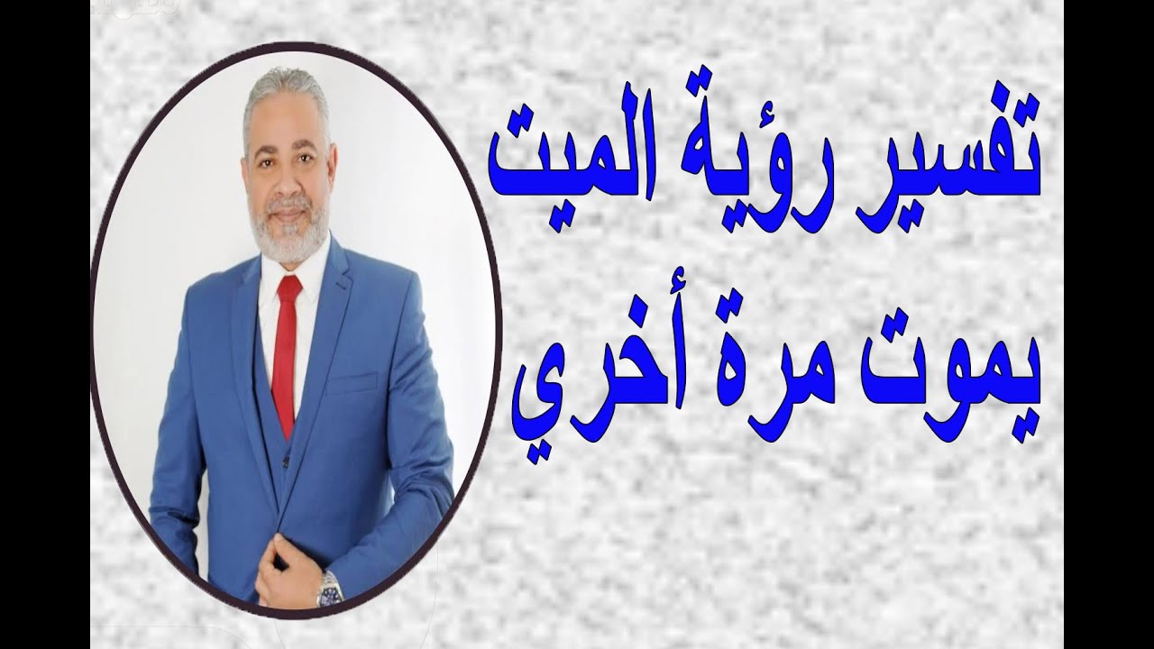ما السر وراء رؤية موت الميت مرة أخري في المنام | اسماعيل الجعبيري
