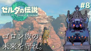 【#ゼルダの伝説ティアーズオブザキングダム   】炎を潜り抜け、ゴロン族の未来を守れ！ #8 【#初見プレイ 】