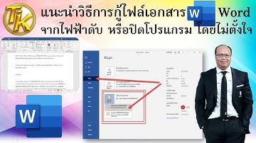 แนะนำวิธีการกู้ไฟล์เอกสาร Word จากไฟฟ้าดับ หรือปิดโปรแกรม โดยไม่ตั้งใจ (EP.241)