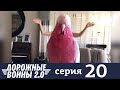 Дорожные войны | Сезон 8 | Выпуск 20