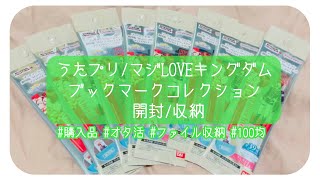 【うたプリ】マジLOVEキングダム ブックマークコレクション 開封/収納【購入品/オタ活/ファイル収納/100均】