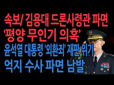(신의한수 긴급뉴스) 속보/'평양 무인기 의혹' <strong>김용대</strong> 드론사령관 파면 ! /2026.02.12