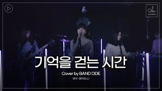 Video thumbnail of "(Band ODE Rock Cover) 밴드 오드 커버_태연-기억을 걷는 시간 (원곡: Nell)"