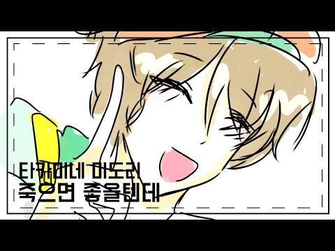[앙상블 스타즈!!] 죽으면 좋을텐데 패러디 (타카미네 미도리) 💚