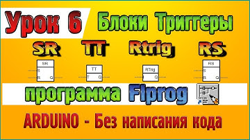 Урок 6 Блоки Триггеры – SR, TT, Rtrig, RS в программе Flprog