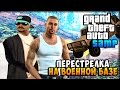 (БУДНИ ЛИДЕРА ГЕТТО) ПЕРЕСТРЕЛКА НА ВОЕННОЙ БАЗЕ - [GTA SAMP] #4