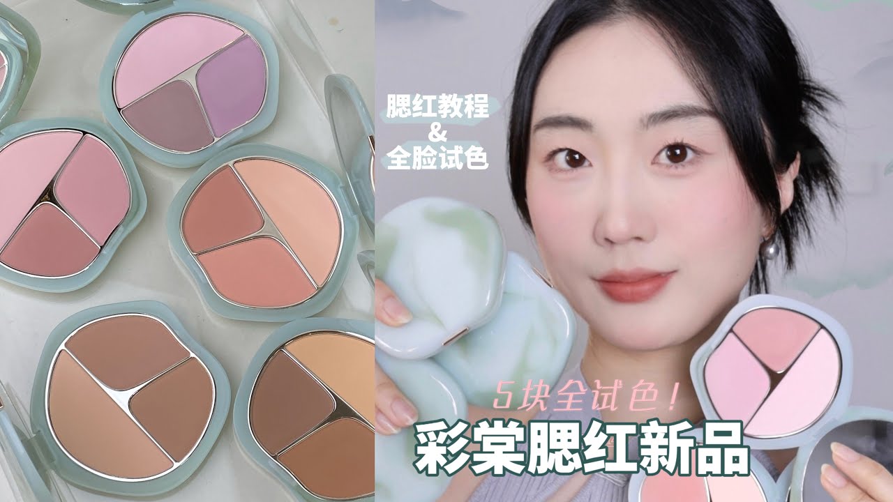 新品!!✨彩棠TIMAGE三色腮红全试色✌️选色看这期！