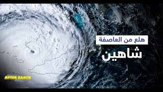 متابعة حركة إعصار شاهين على الدول العربية السعودية وعمان واليمن اليوم