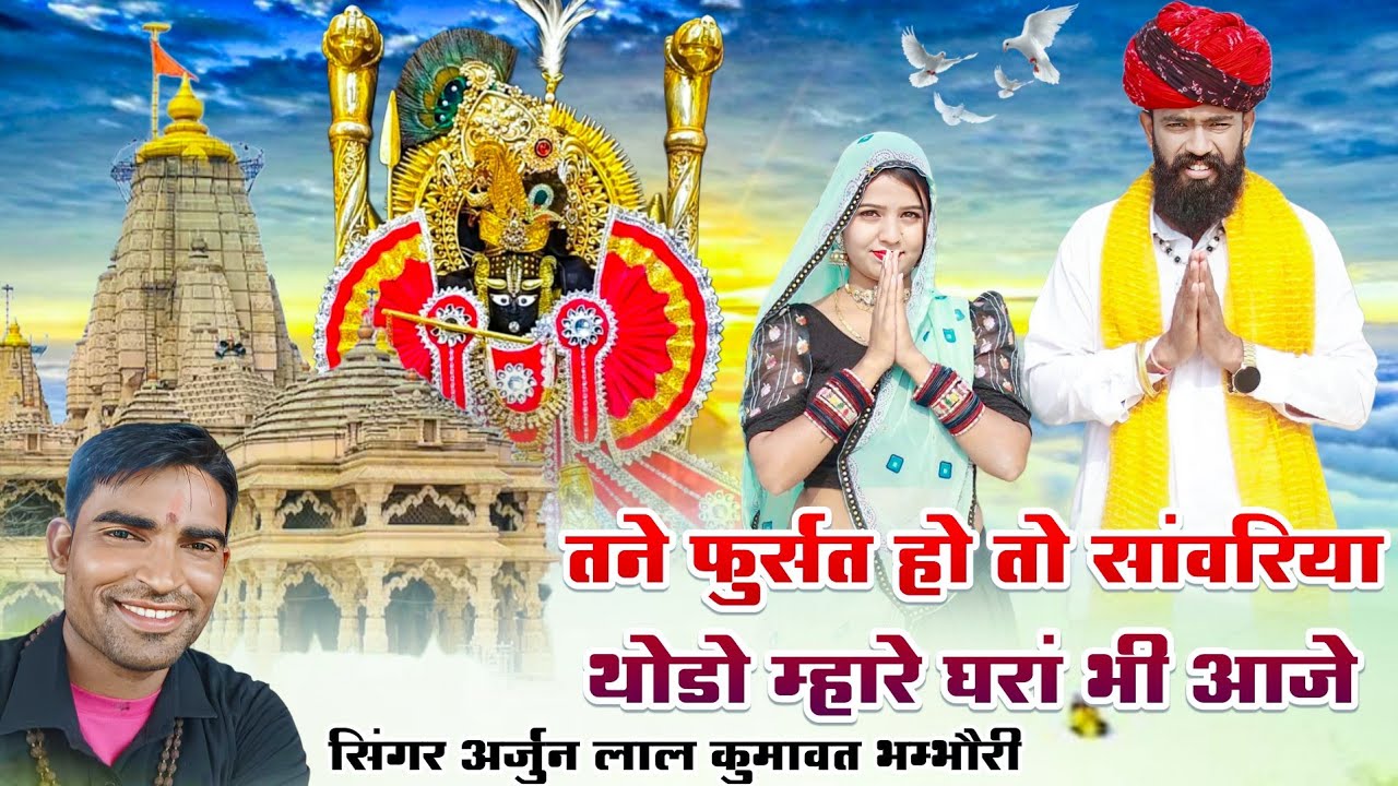 New Song Sanwariya Seth 2026 | तने फुर्सत हो तो सांवरिया सेठ म्हारे घरां भी आजे | Arjun Lal Kumawat