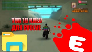 ТОП 10 КЛЕО ДЛЯ EVOLVE RP \\\\\\ ПОЛЕЗНЫЕ СКРИПТЫ ДЛЯ САМПА