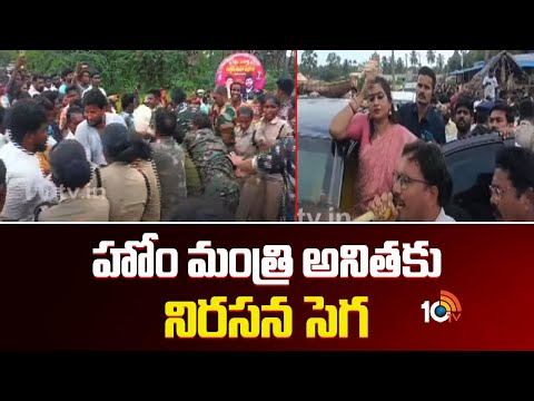 హోం మంత్రి అనితకు నిరసన సెగ | Protest Against Home Minister Anita | 10TV News - 10TVNEWSTELUGU