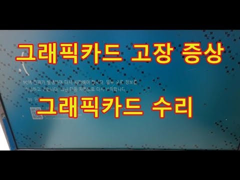 그래픽카드 고장증상 및 화면깨짐현상 수리영상입니다 수리맨 