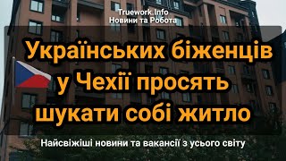 Українських біженців у Чехії просять шукати собі житло | Українські біженці у Чехії | Чехія 2024