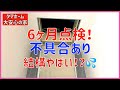 【注文住宅】 #184 問題発生！6ヶ月点検の結果 タマホーム 大安心の家 なんとかしないとヤバイ！ 字幕付き 注文住宅