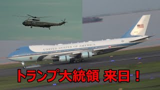 トランプ大統領がエアフォースワンで日本に到着した瞬間!厚木からマリーンワン2機とヘリ部隊も格好良すぎる飛行で羽田空港に登場!