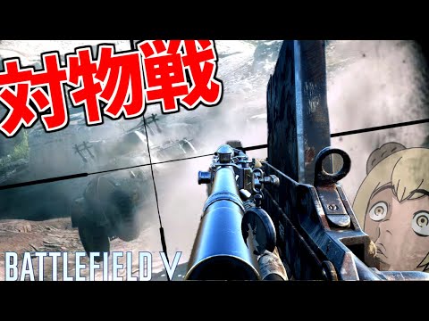 対物ライフルで戦車に粘着しまくった結果 BATTLEFIELD V BFV 実況