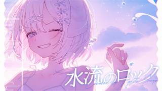 水流のロック / 日食なつこ - 鍵透すゆ (cover)